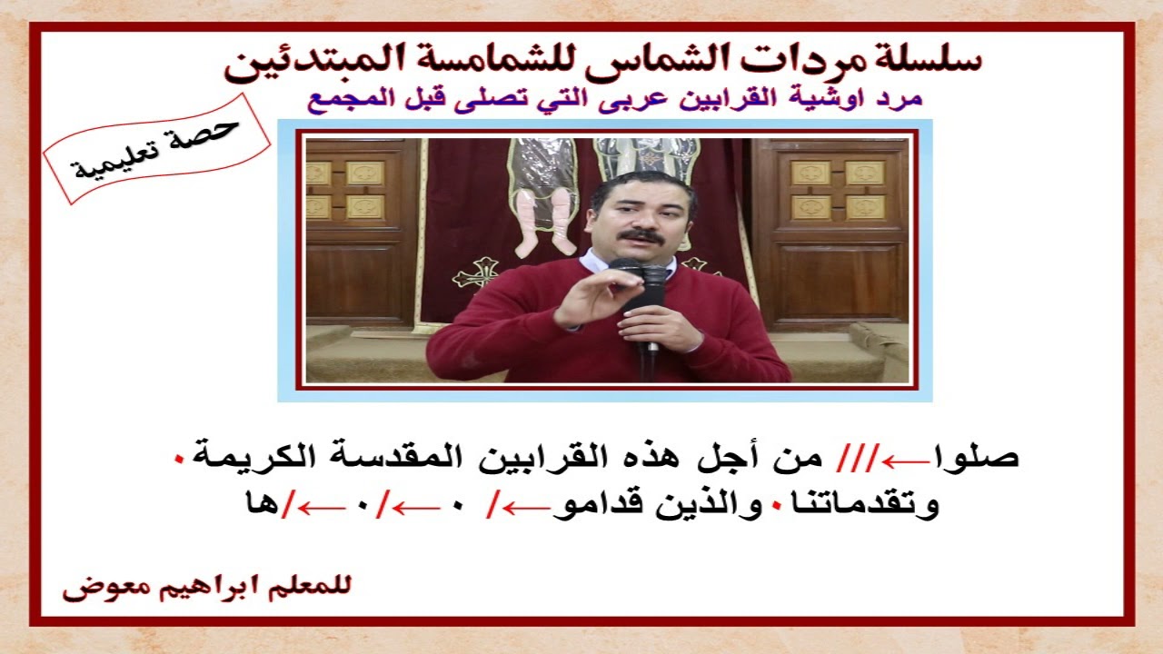 مرد اوشية القرابين التى تقال قبل المجمع/عربى تعليمى بالهزات/للمعلم ابراهيم معوض