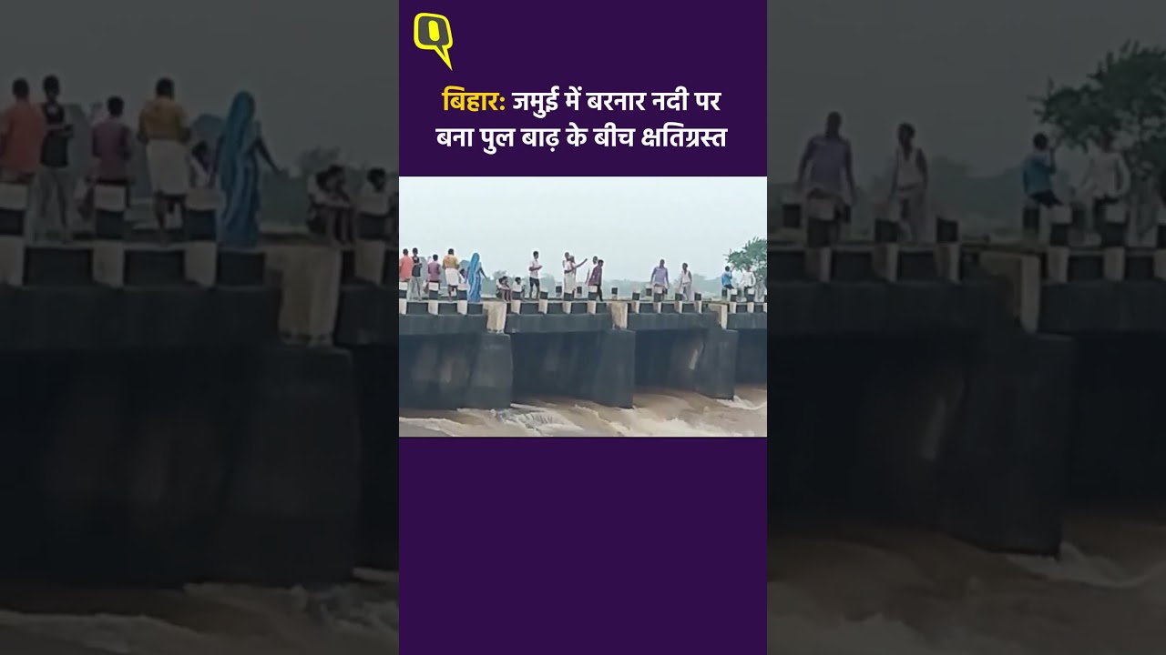 Bihar: जमुई में बरनार नदी पर बना पुल बाढ़ के बीच क्षतिग्रस्त।Quint Hindi