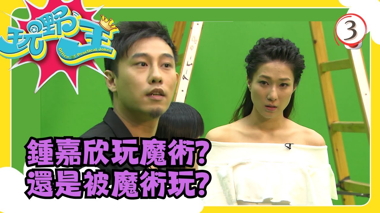 TVB綜藝 | 玩嘢王 03/07 | 你玩魔術？魔術玩你？ | 李思捷 | 粵語中字 | TVB 2013