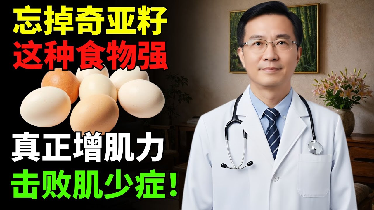 很多人吃奇亞籽，肌肉還是弱——關鍵在蛋白質來源