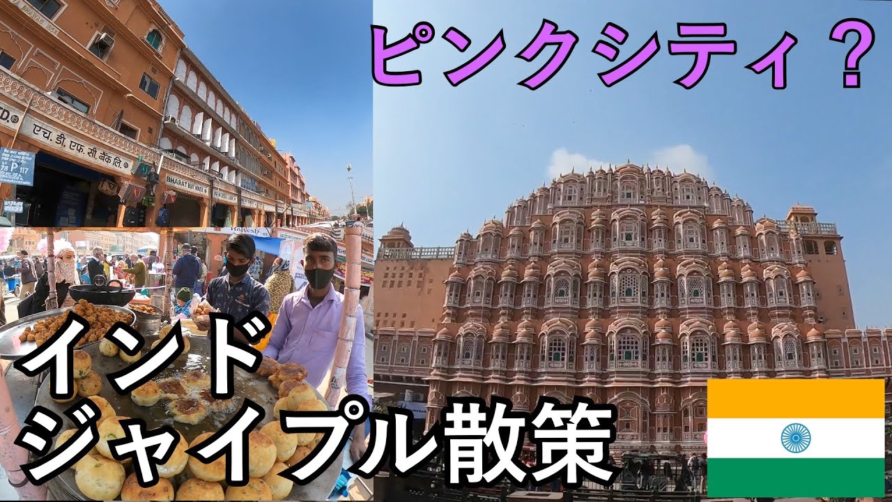 【インド旅】ピンクシティ？｜西部の大都市ジャイプルの旧市街を歩く　統一された赤い街並み、マハラジャが作った謎の天体観測場、旧市街を走る最新の地下鉄。