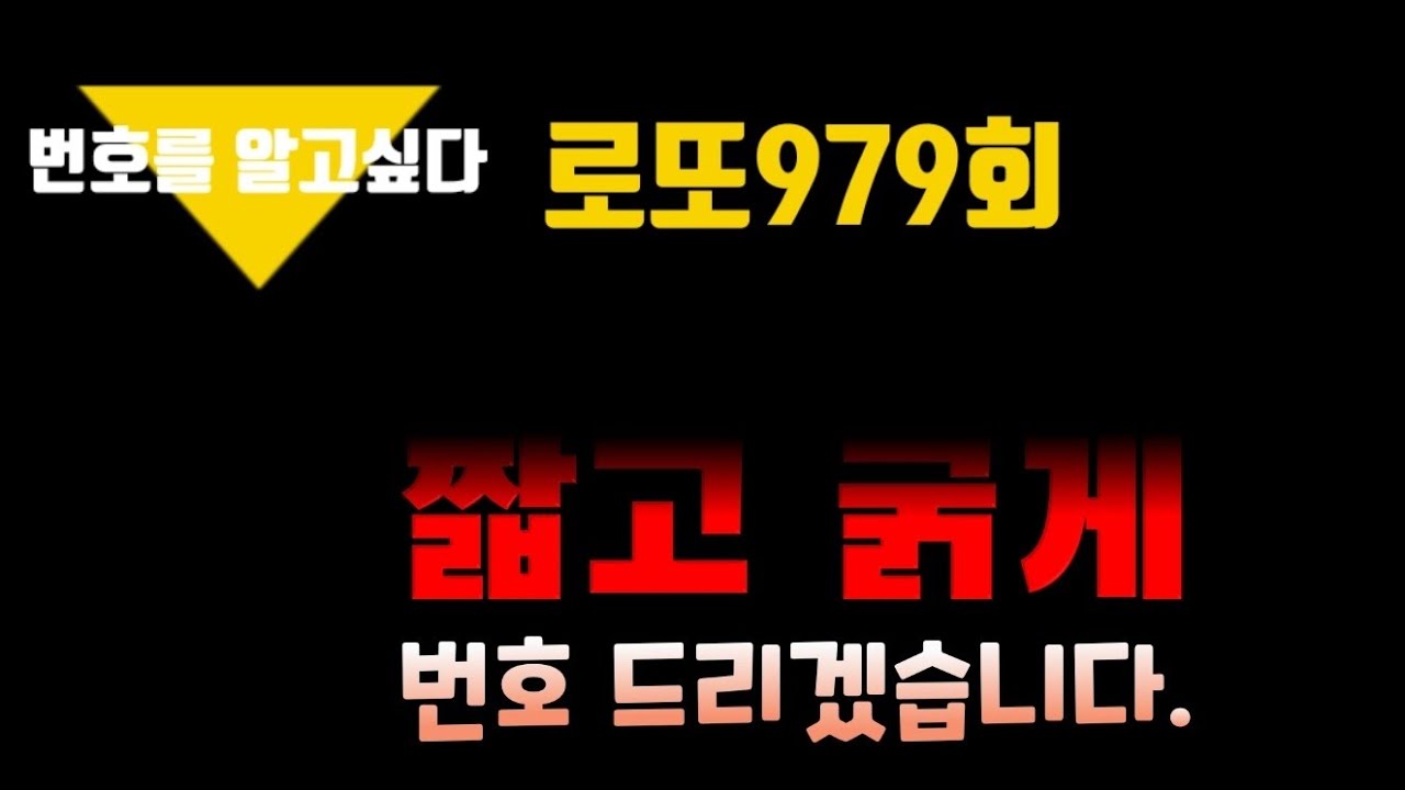 로또979회 삼각패턴⚠️ 짧고.굵게 예상수 번호만 공개