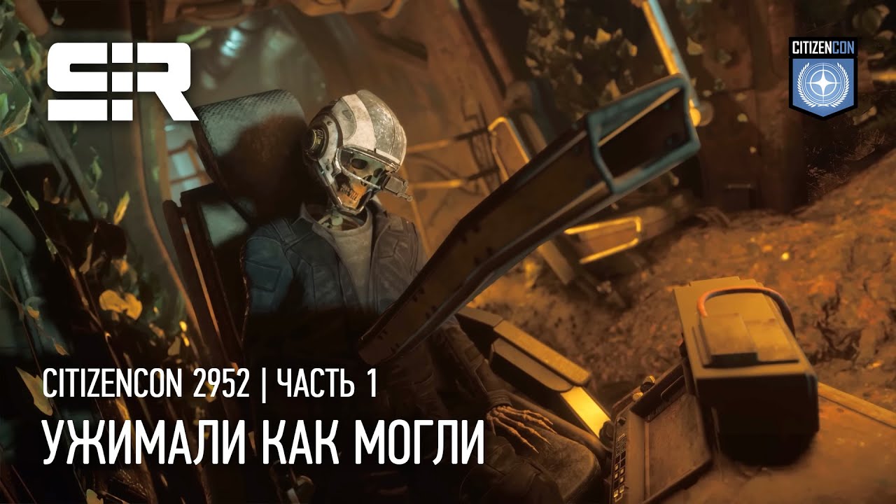Star Citizen: Citizencon 2952 | Ужимали Как Могли | часть 1