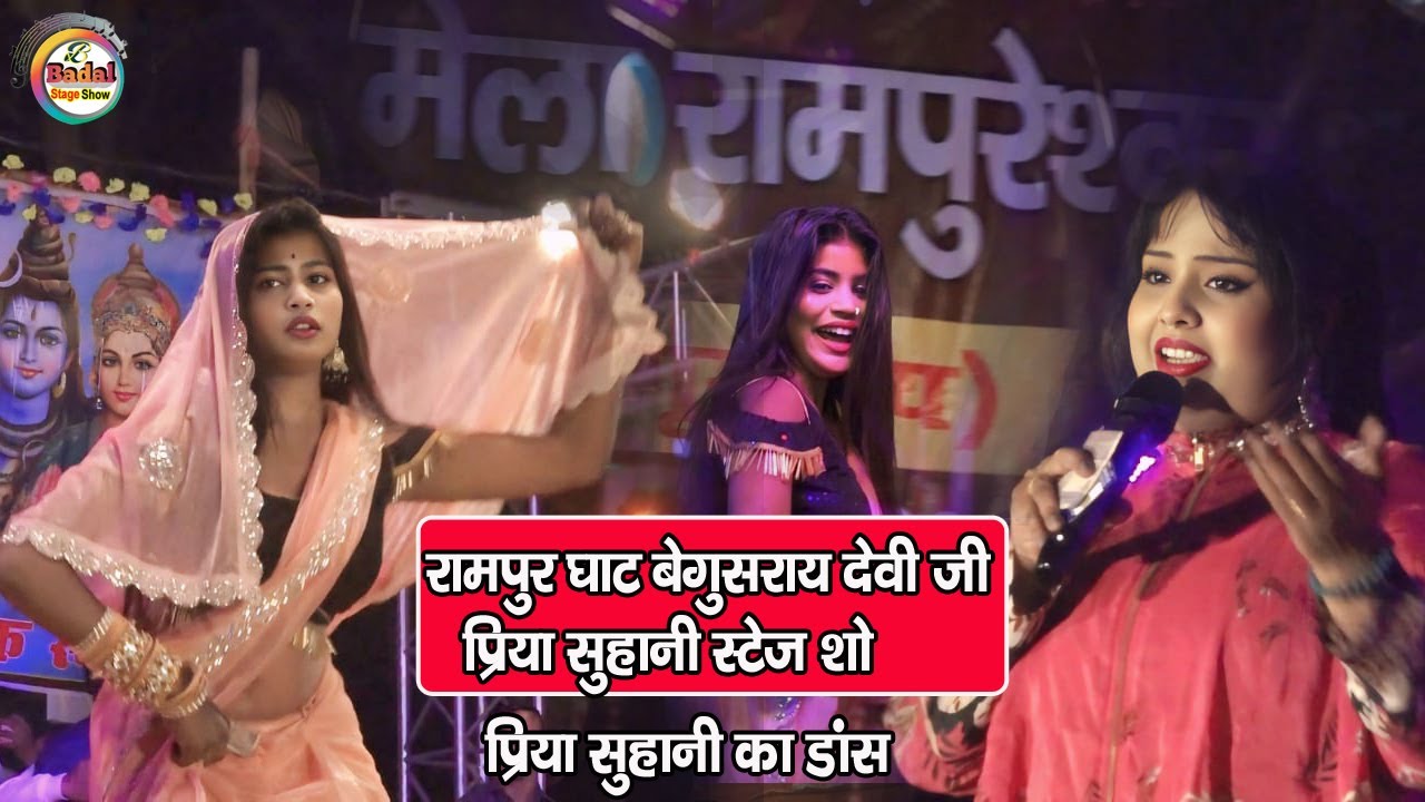 रामपुरघाट बेगूसराय देवी जी प्रिया सुहानी स्टेज शो | Kahe Tose Sajna | Priya suhani Stage show Rampur