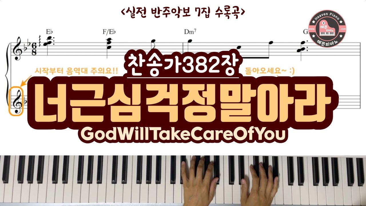 너 근심 걱정 말아라 (God Will Take Care Of You/ 찬송가 382장) - 실전 반주악보 7집 수록곡