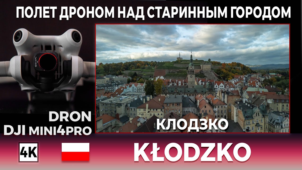 dron KLODZKO Polska DJImini4pro Полет дроном