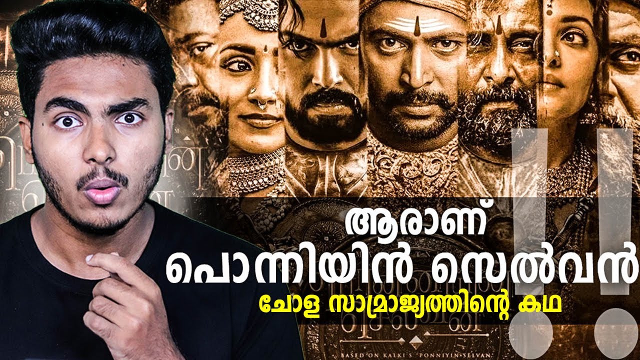 ചോരയിൽ എഴുതിയ ചോളന്മാരുടെ യഥാർത്ഥ കഥ.. PONNIYIN SELVAN REAL STORY | MALAYALAM | AFWORLD BY AFLU