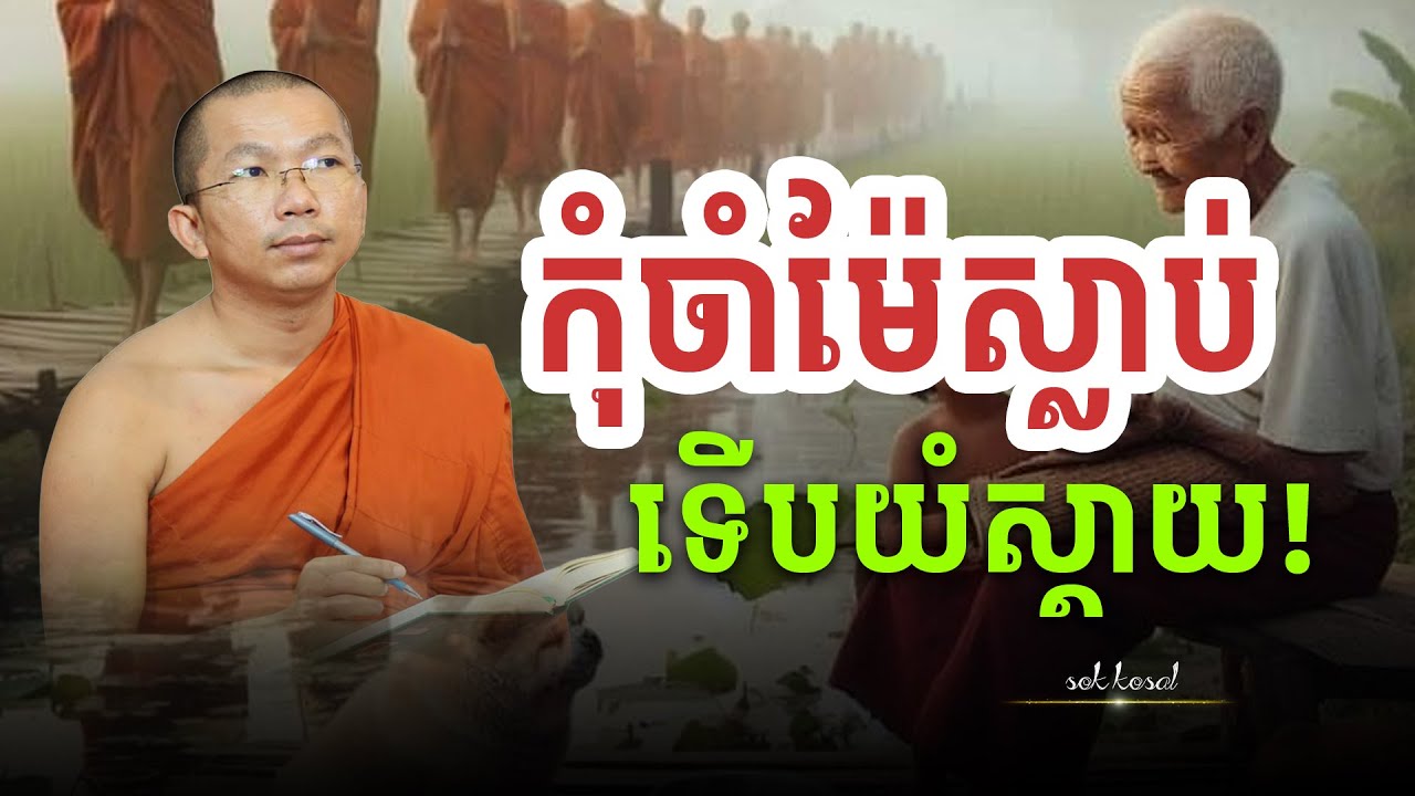 កុំចាំម៉ែស្លាប់បាត់ ទើបស្ដាយក្រោយ Don't wait until your mother dies and regret it later