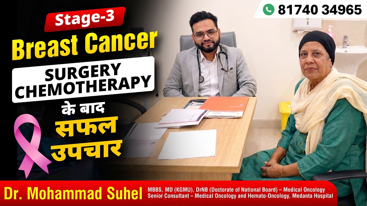 Surgery, Chemotherapy के बाद Stage 3 Breast Cancer का सफल उपचार | Dr. Mohammad Suhel | Lucknow