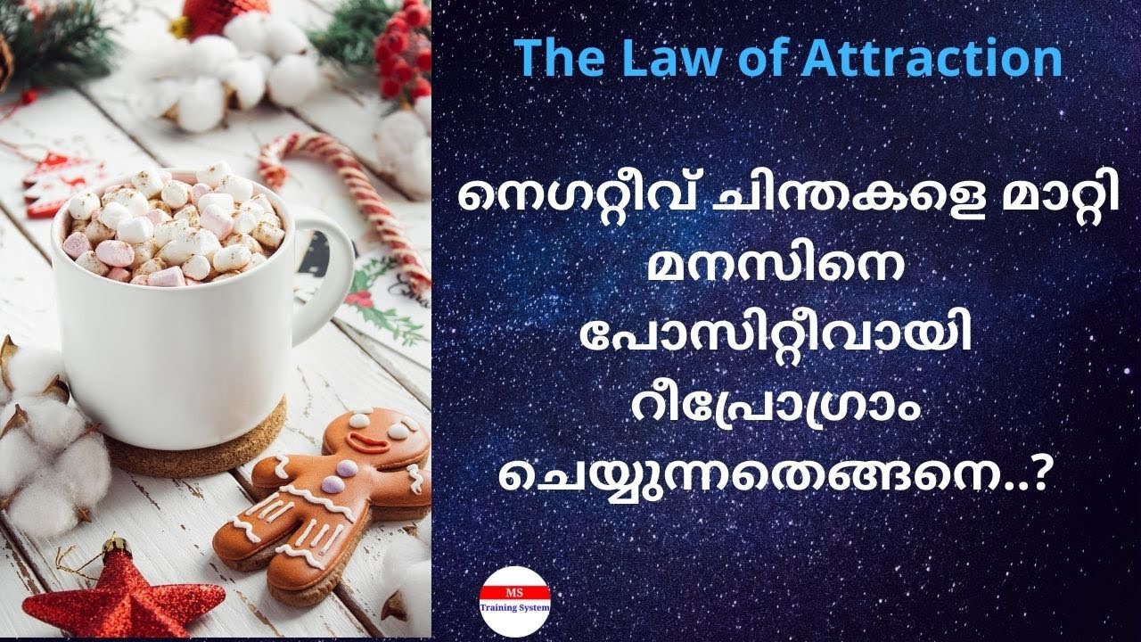നെഗറ്റീവ് ചിന്തകളെ മാറ്റി മനസിനെ  പോസിറ്റീവായി  റീപ്രോഗ്രാം  ചെയ്യുന്നതെങ്ങനെ ? Law of Attraction