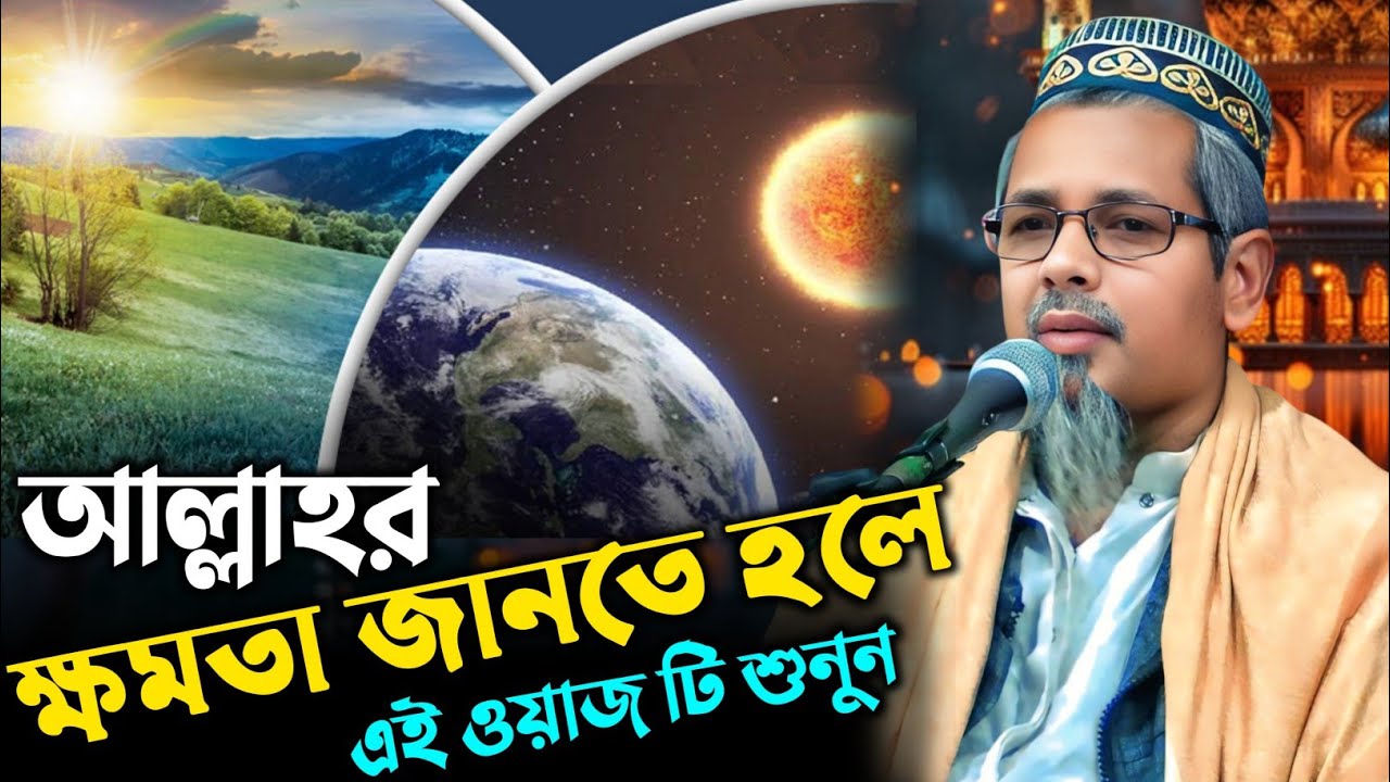 আল্লাহর ক্ষমতা জানতে হলে এই ওয়াজ টি শুনুন┇মাওঃ আবুল কালাম আজাদ ওয়াজ┇Adul Kalam Azad waz