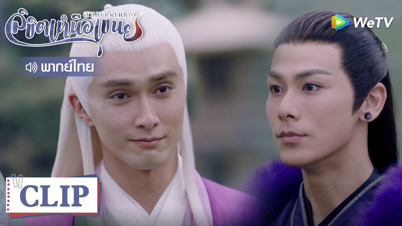 Clip | มหาเทพเทพสมชื่อ สมที่ได้คู่กับเฟิงจิ่ว | สามชาติสามภพลิขิตเหนือเขนย [พากย์ไทย] EP52 | WeTV