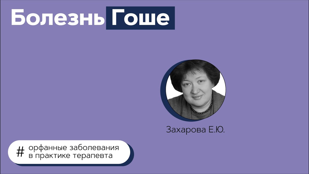 Болезнь Гоше. 13.07.21