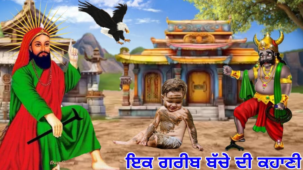 ਇਕ ਗਰੀਬ ਬੱਚੇ ਦੀ ਕਹਾਣੀ - ਜੋ ਭਾਗਾਂ ਵਿਚ ਲਿਖਿਆ ਹੁੰਦਾ ਉਹ ਮਿਲ ਕੇ ਰਹਿੰਦਾ - Peer Motivational Story Punjabi.