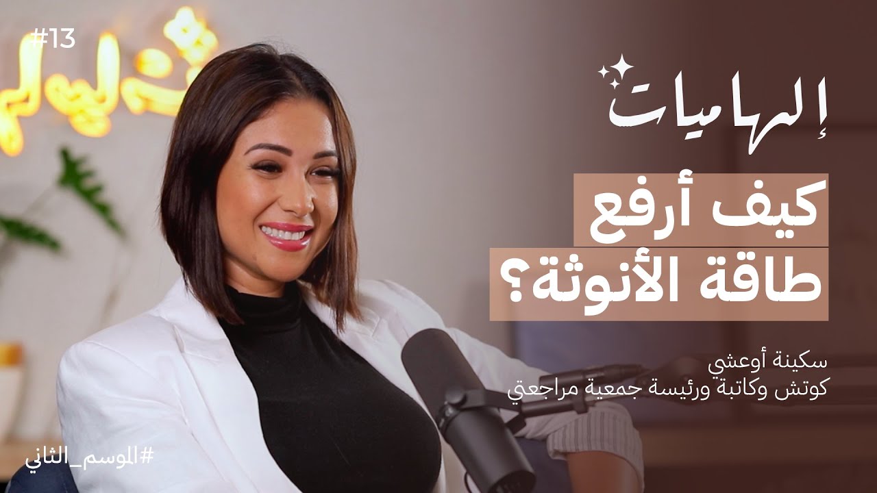 لماذا يخون الرجل ومتى تخون المرأة؟ مع الكوتش سكينة أوعشي 