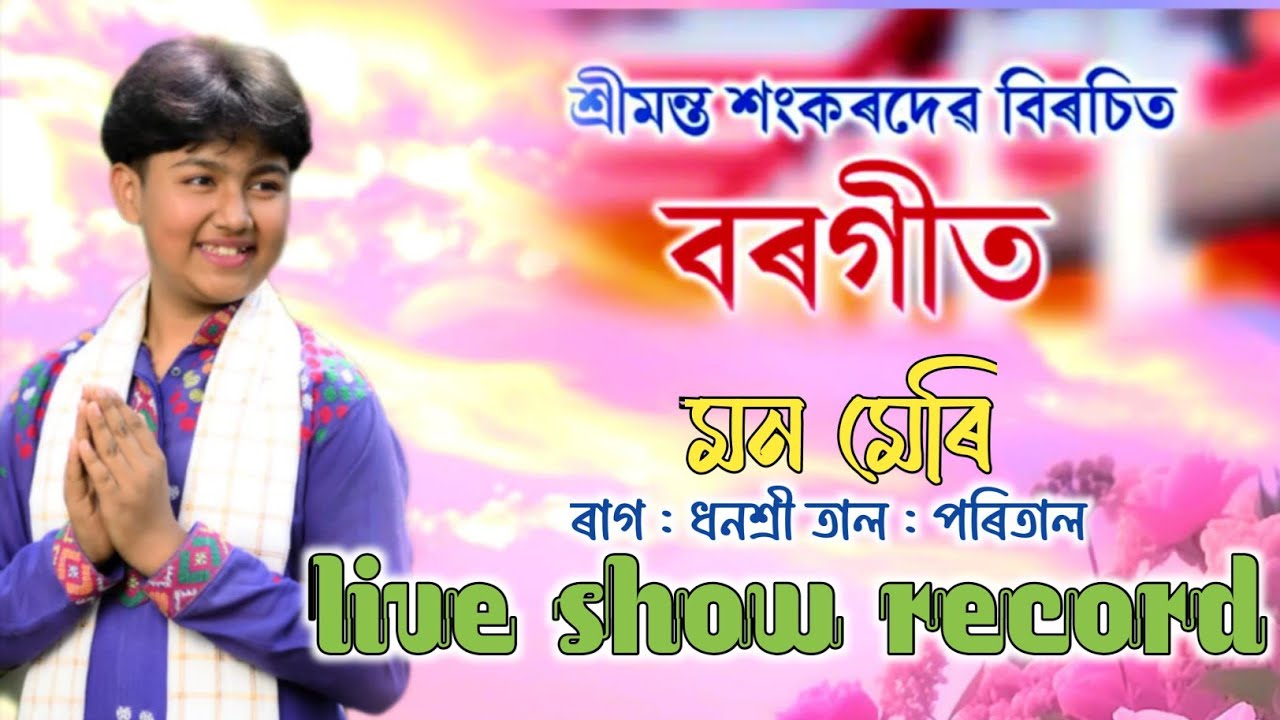 Borgeet mono meri(বৰগীত মনমেৰি) ৰাগ:ধনশ্ৰী তাল:পৰিতাল||Priyadarshan Deka||