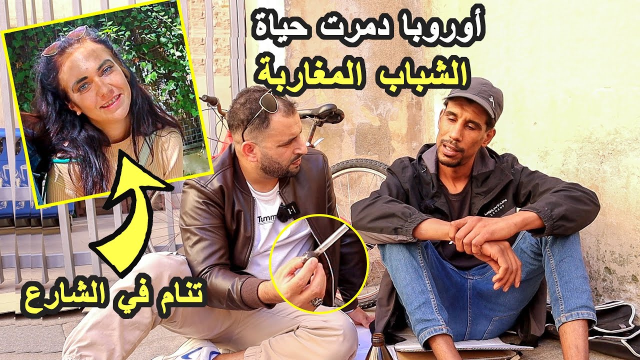 حياة المدمنين والمتشردين المغاربة في أوروبا |  هذي هي الحقيقة لي مابغاوكش تعرفها على إسبانيا
