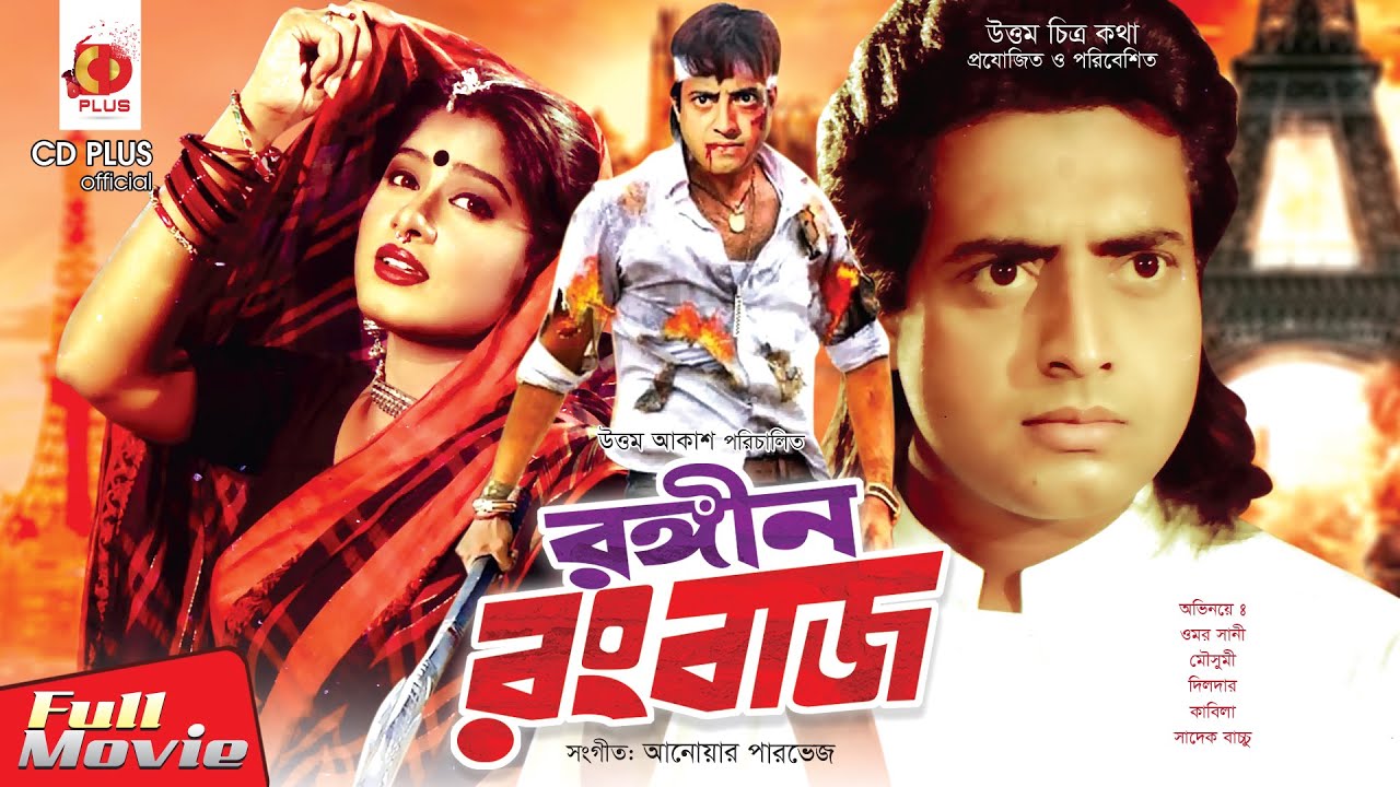 Rongin Rongbaaz - রঙ্গিন রংবাজ | Omar Sani, Moushumi | Bangla Full Movie
