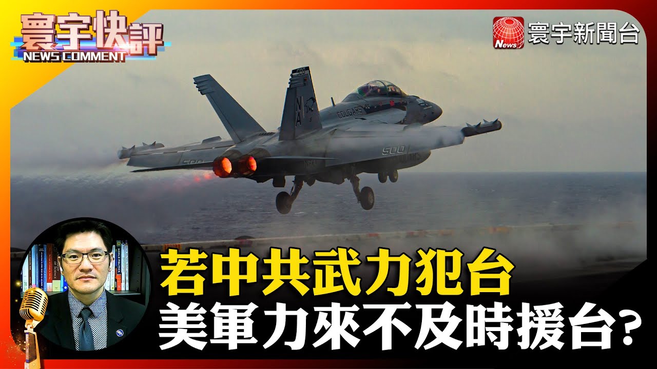 【翁履中快評】若中共武力犯台 美軍力不足以及時援台？#寰宇快評 #NewsComment｜#寰宇新聞 @globalnewstw