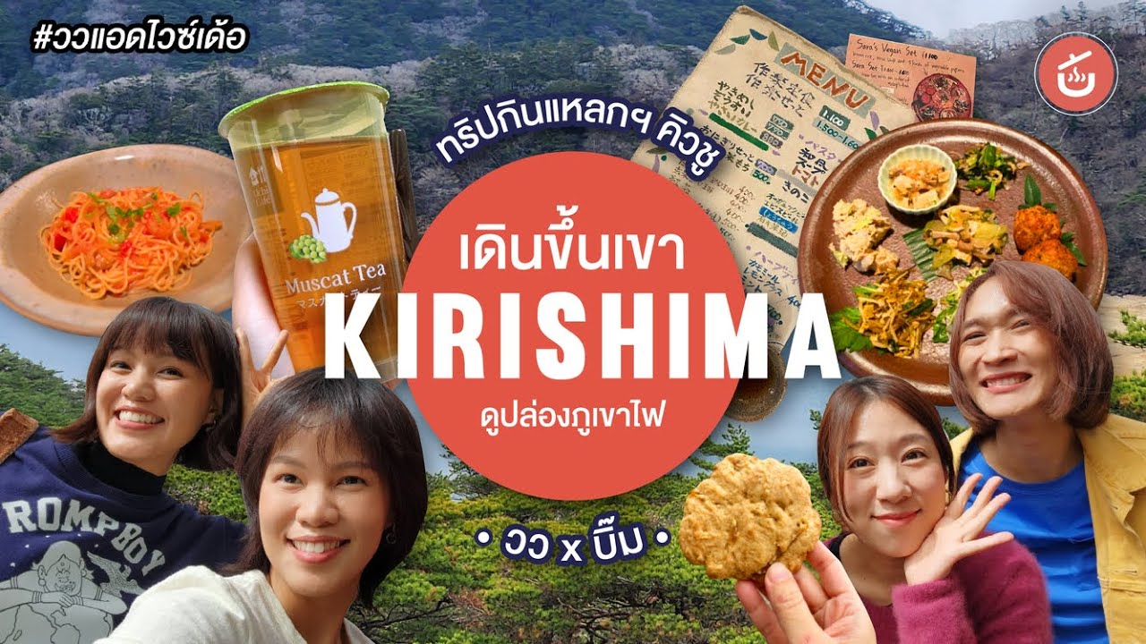 ขึ้นเขา Kirishima เดินดูทะเลสาบปล่องภูเขาไฟ - ทริปกินแหลกล้างโลกตะลุยคิวชู EP. 9 | วว x @Bim กินแหลกล้างโลก