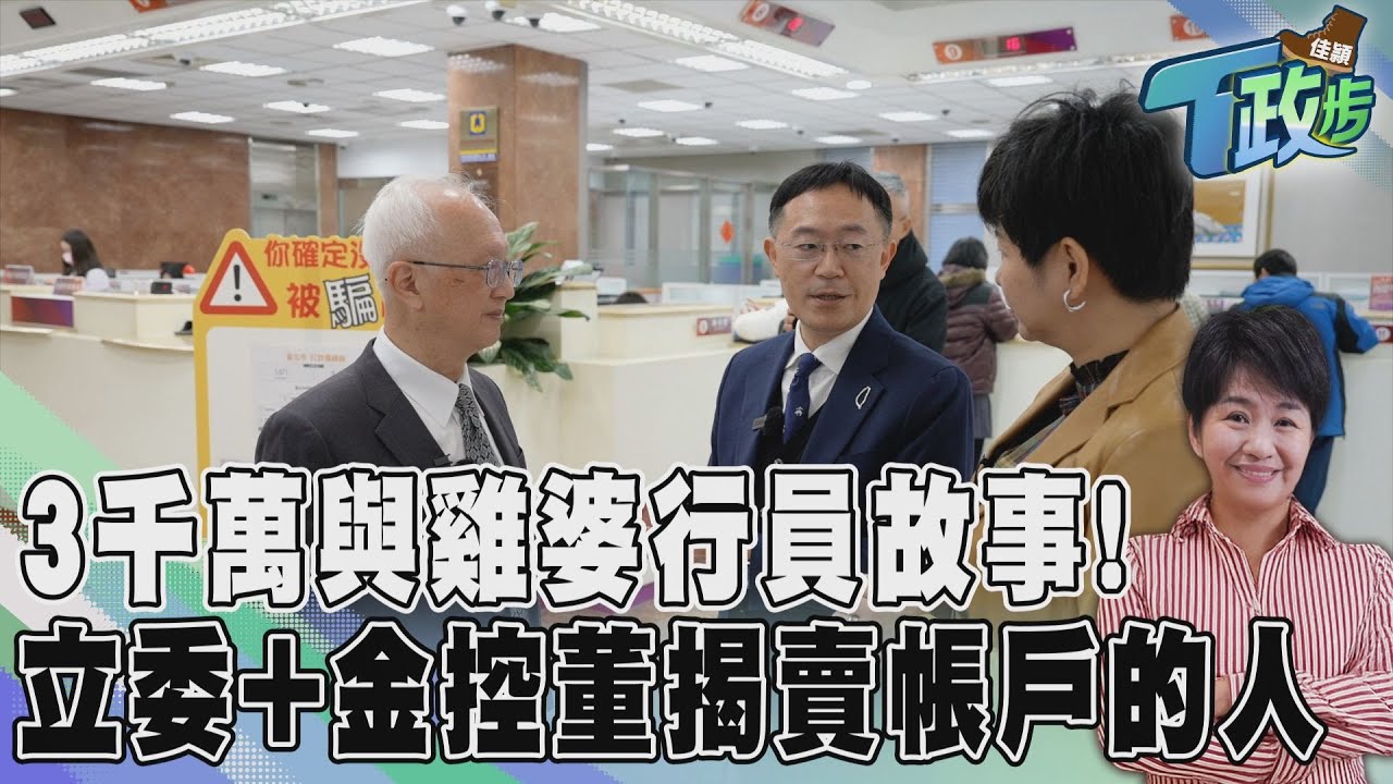 【佳頴T政步】退休醫師為何執意匯款3000萬 ? 直擊會尖叫的ATM與消失的帳戶主人 人性+制度 深入銀行防詐禁區｜TVBS新聞網@tvbsnews24live