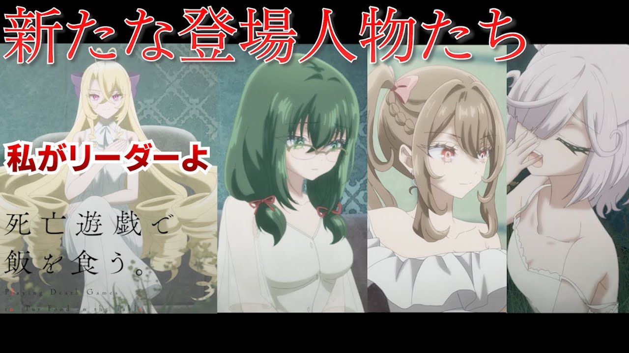 新たな挑戦者たち…  死亡遊戯で飯を食う 2話 【切り抜き】