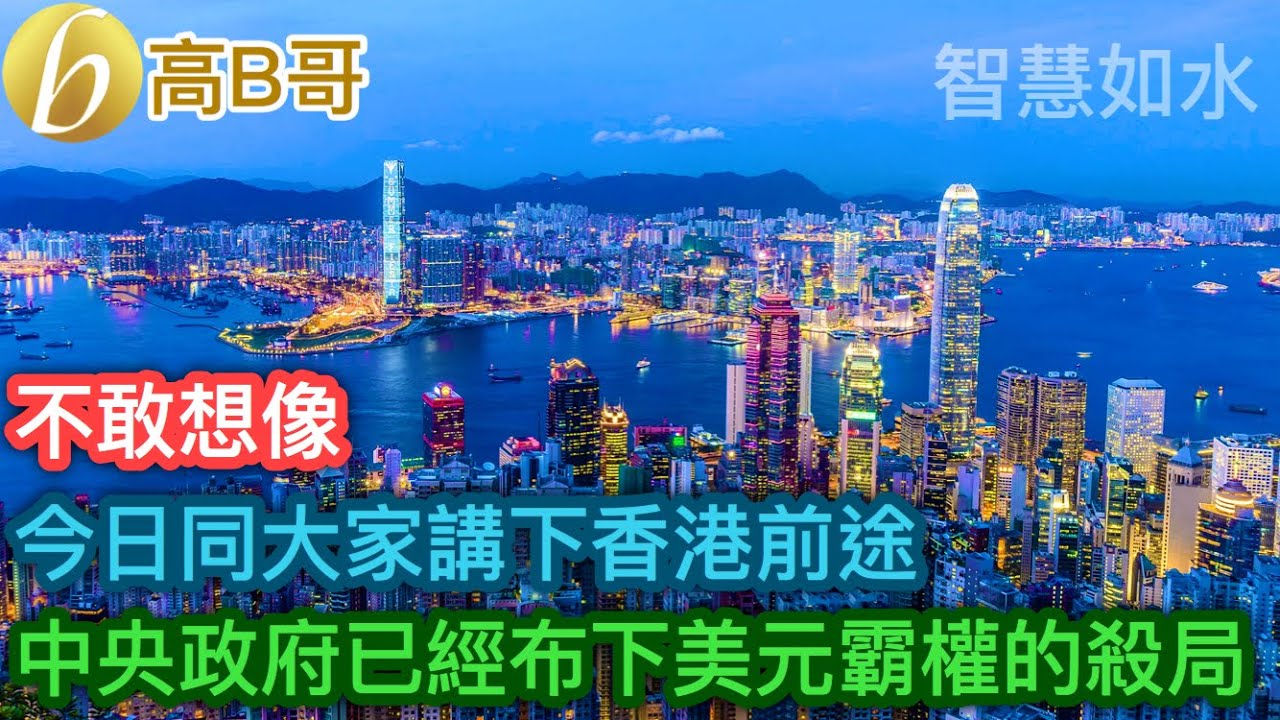 不敢想像 今日同大家講下香港前途 中央政府已經布下美元霸權的殺局［智慧如水 – 高B哥 GBG］
