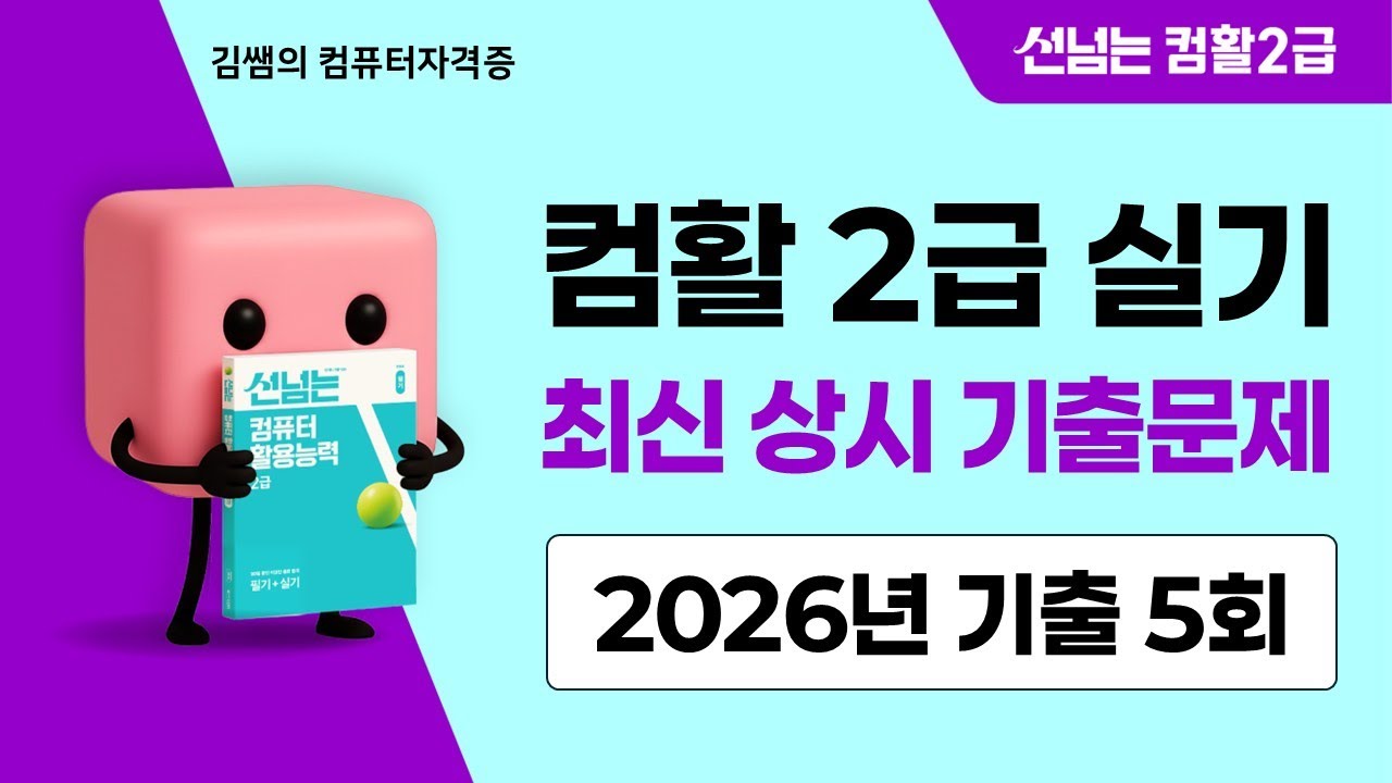 컴활2급 실기 2026년 최신 상시 기출문제 5회