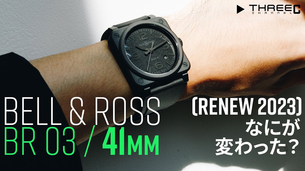 【ベル&ロス】 たかが1mm、されど1mm。リニューアルしたBR 03 【THREEC CHANNEL 第199回】