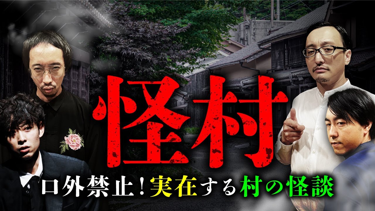 【総集編】実在の怪村にまつわる伝承・風習・怪談を語ります（吉田悠軌&times;チカモリ鳳至&times;木根緋郷&times;田中俊行）