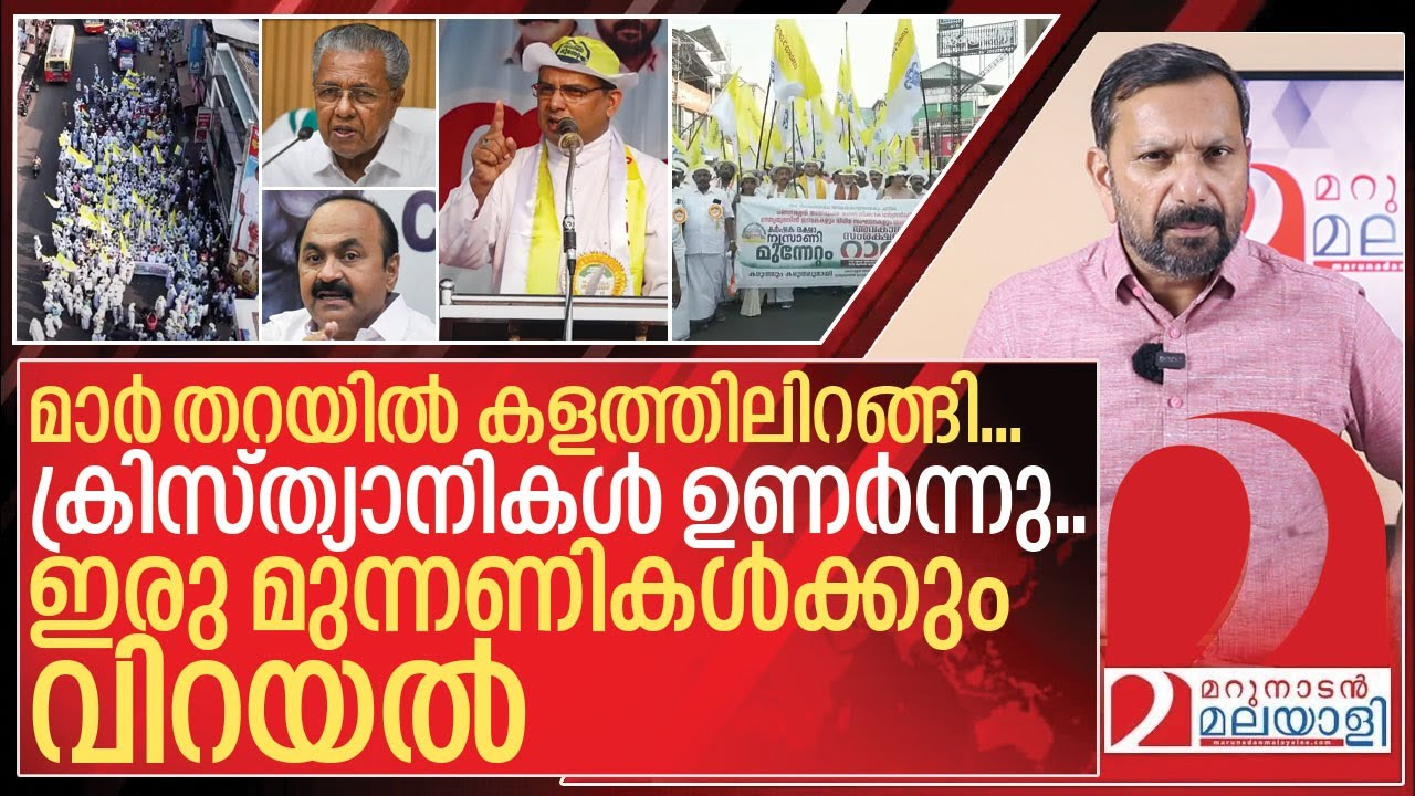 മാർ തറയിൽ കളത്തിലിറങ്ങി.... ഇരു മുന്നണികൾക്കും വിറയൽ I Nasrani munnettam mar thomas tharayil speech