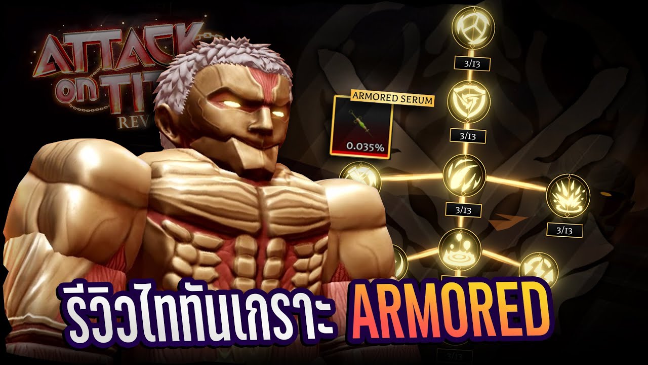 รีวิวไททันเกราะ (ARMORED) พร้อมอธิบายความสามารถของสกิล!! | Attack on Titan Revolution
