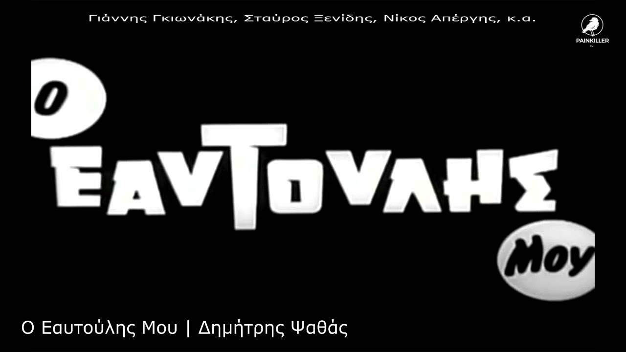 Ο Εαυτούλης Μου (1976) | Δημήτρης Ψαθάς