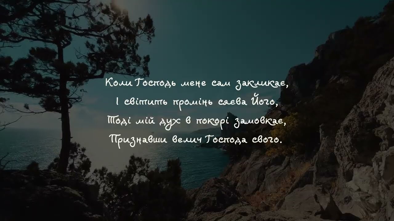 Великий Бог, коли на світ погляну - New Revival