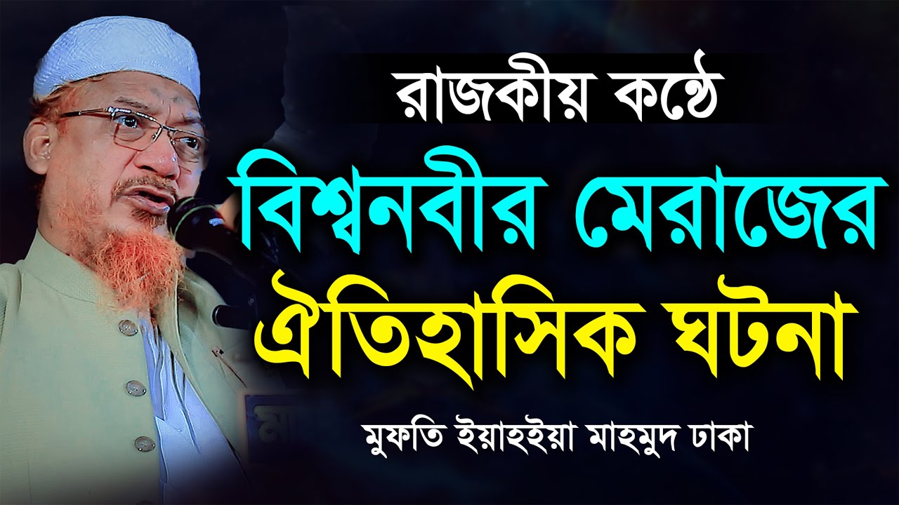 ঐতিহাসিক নবিজীর মেরাজের ঘটনা । আল্লামা ইয়াহিয়া মাহমুদ নতুন ওয়াজ ২০২৫। Allama Yahya Mahmud