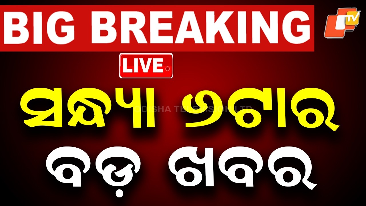 🔴Live | ସଂଧ୍ୟା ୬ଟାର ବଡ଼ ଖବର | 6PM Bulletin | 4th August 2026 | Odisha News | Odia News | OTV