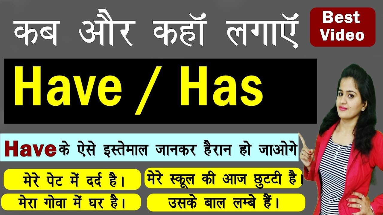 Have का सही Use | कब और कहाँ लगाएं Have | Use of Have / Has /Had | Best video for English Learners