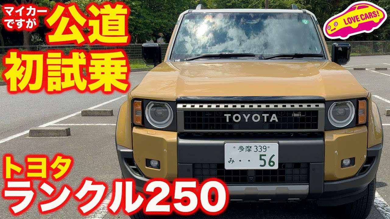 【公道初試乗】トヨタ ランクル250 ZX ファーストエディション を 試乗インプレッション！【自分のクルマ】