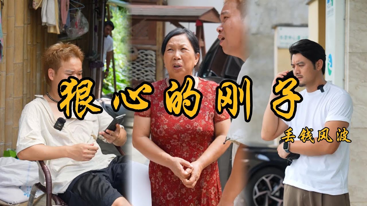 剛子表哥來問丈母娘借錢說爸爸生病了，沒想到事實卻是這樣#鄉村生活#上門女丈夫#夫妻#家庭故事#矛盾#為人處世#親情#爱情
