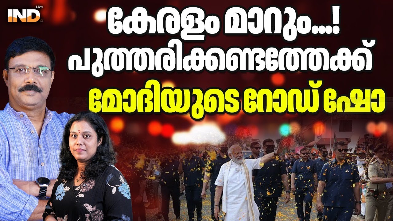 മോദി നാളെ നടന്നുവരും , കേരളം പിടിയ്ക്കും ! 22/01/26