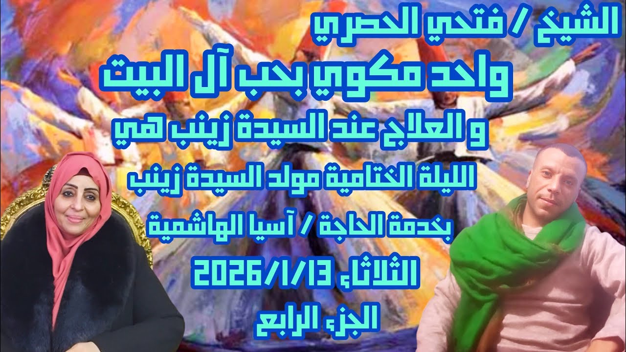 الشيخ فتحي الحصري الليلة الختامية مولد السيدة زينب بخدمة الحاجة آسيا الهاشمية الجزء الرابع 2026/1/13