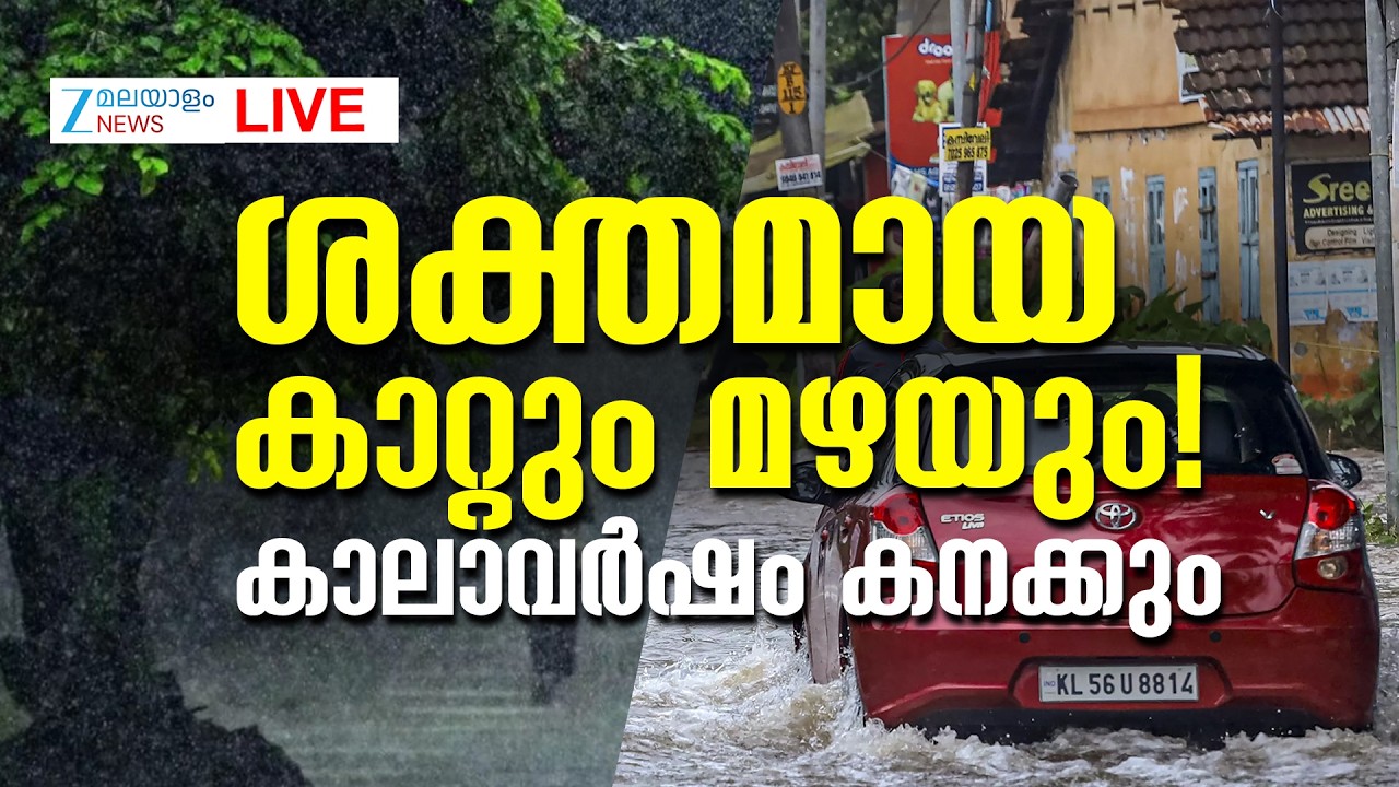 Live: Kerala Monsoon 2026 | IMD Forecast |കാലാവർഷം കനക്കും | Yellow Alert Today | Zee Malayalam News