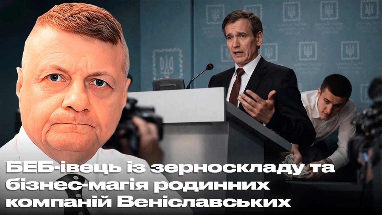 БЕБ-івець із зерноскладу та бізнес-магія родинних компаній Веніславських