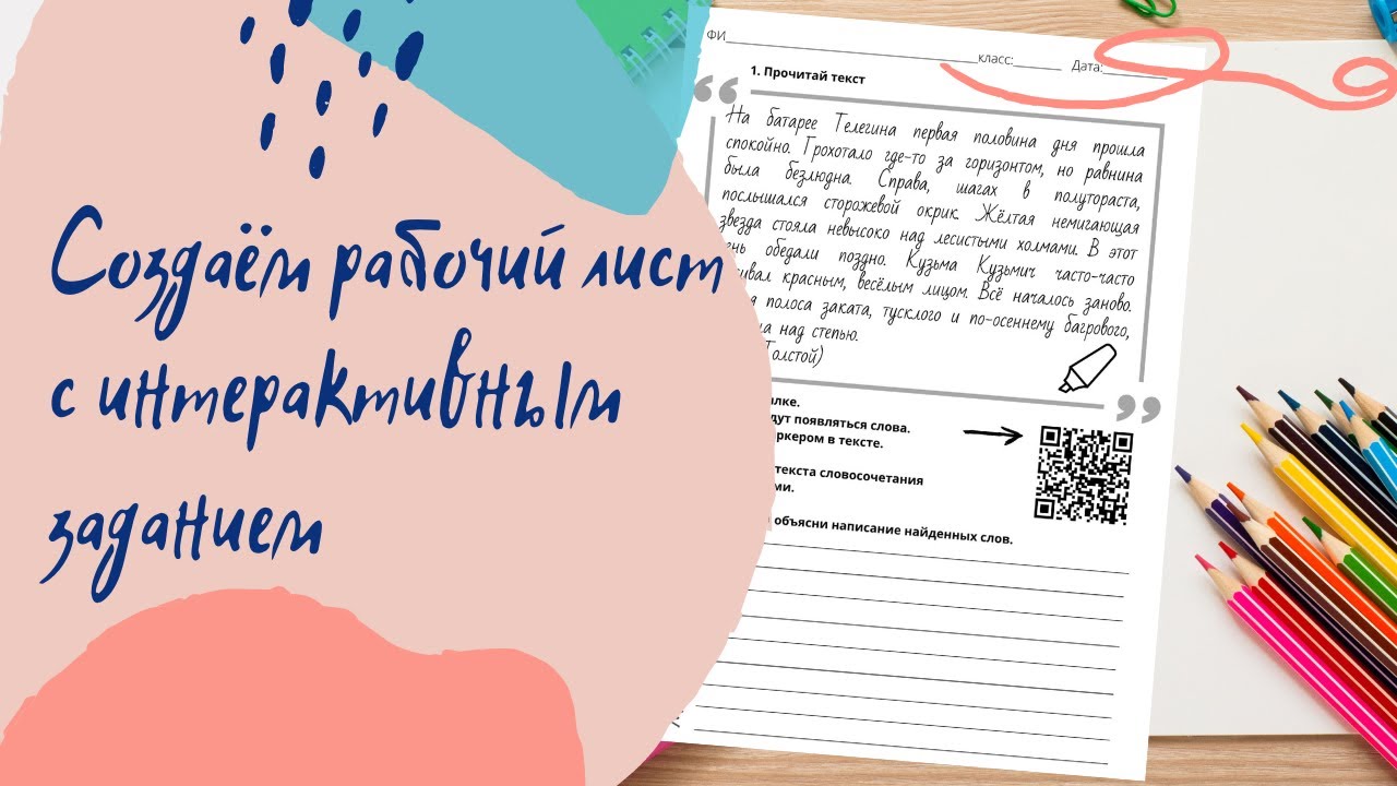 Как сделать рабочий лист по русскому языку с интерактивным заданием