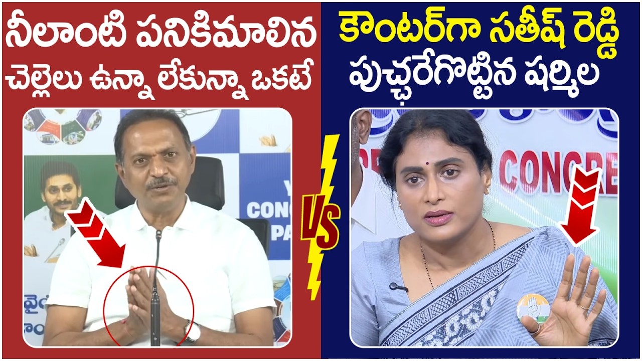 YS Sharmila Strong Counter to Sathish Reddy | YS Jagan Vs Sharmila Assets Issue | AP Politics