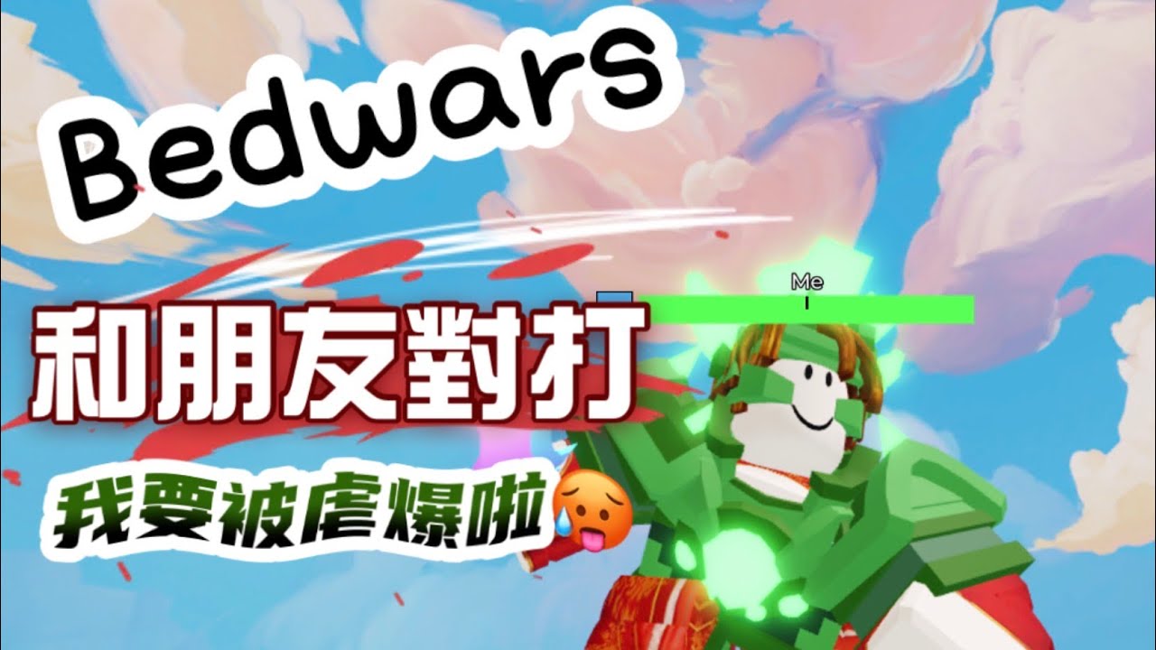 床戰｜和朋友玩LG對打，我毫不意外地到打爆啦😰