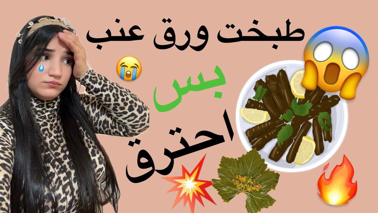كنت رح أخرّب الطبخة… شوفوا شو صار بورق العنب 😳🔥
