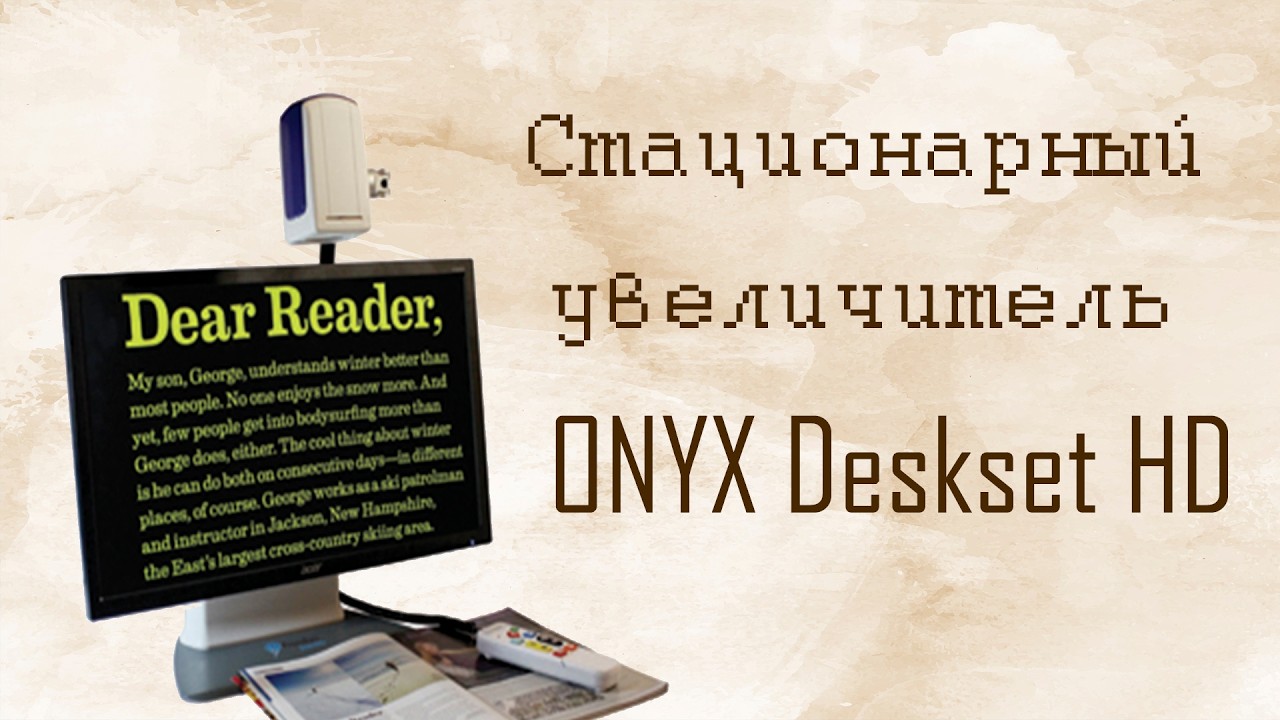 Стационарный увеличитель Onyx Deskset  HD