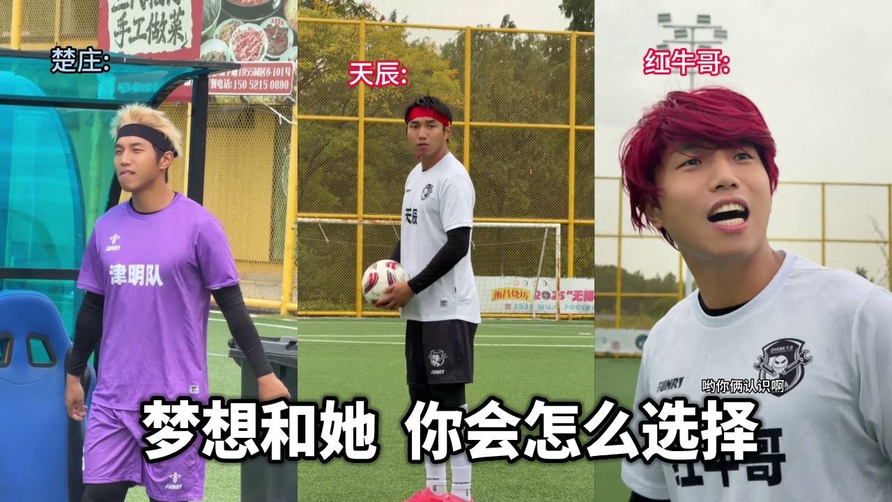 天辰的复仇？！梦想和她换做你，会怎么选择？！【足球张雨琦】