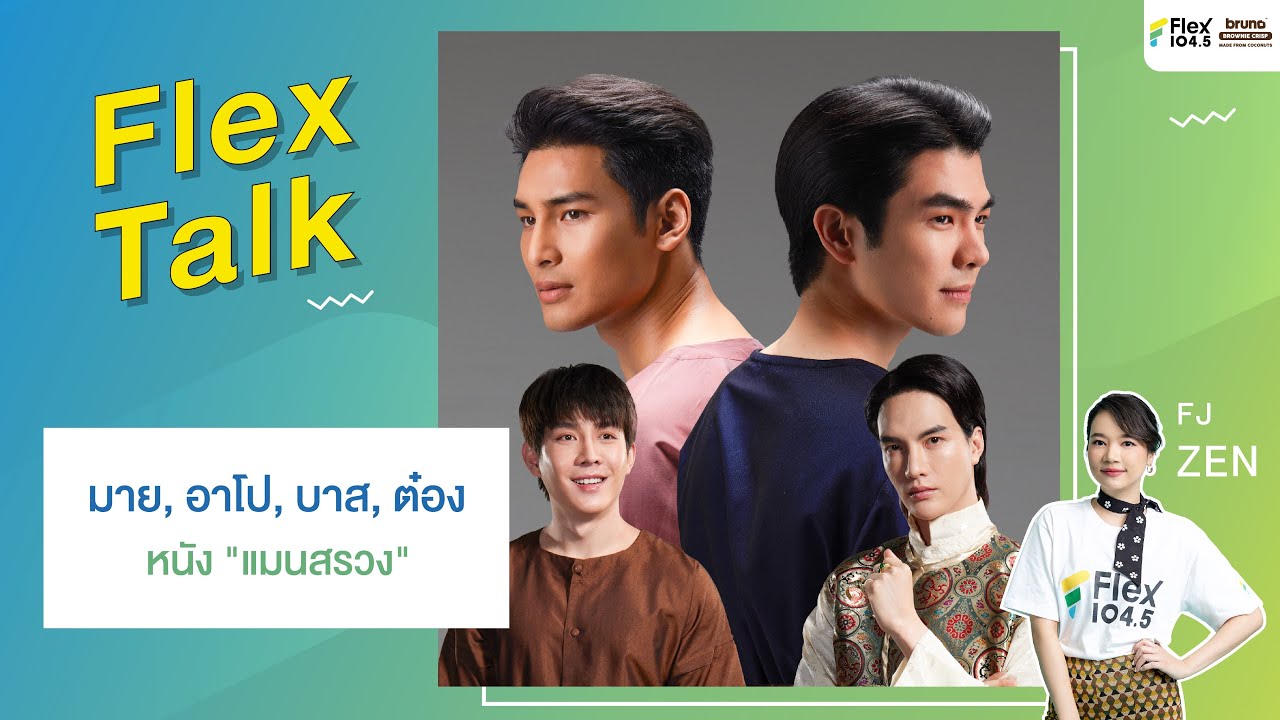 [LIVE] Flex Talk With 4 นักแสดงจากภาพยนตร์ 